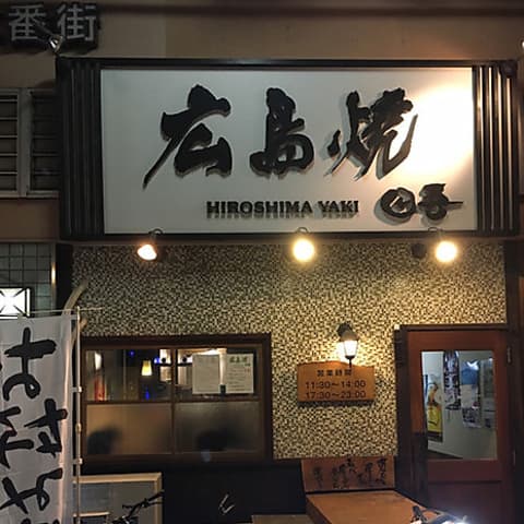 広島焼 田吾 たご