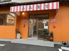 河南省家庭中国料理 品品食堂 2