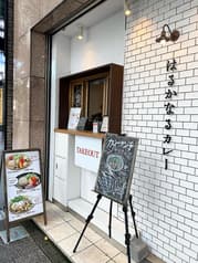 はるかなるカレー 名古屋店 2