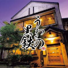 創作居酒屋 うわさの黒鉄 2