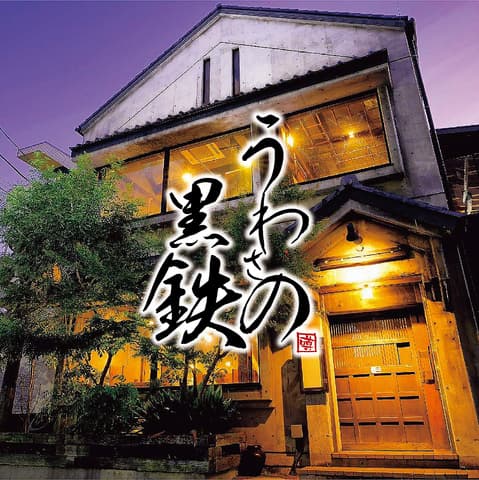 創作居酒屋 うわさの黒鉄