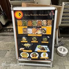 Spring Revolution Restaurant 2