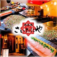 鉄板 もんじゃ焼き さいたにや 泉店 2