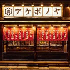 アケボノヤ 両国店 2