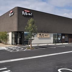 回転寿司 すし食いねぇ! 小松沖店 2