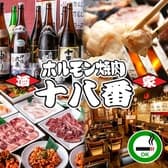 ホルモン焼肉居酒屋 十八番 西船橋 3