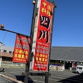 中華料理 四川 西坂部店 3