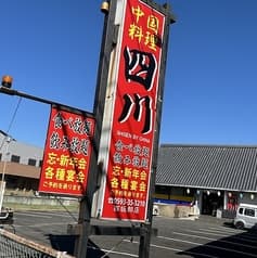 中華料理 四川 西坂部店 2
