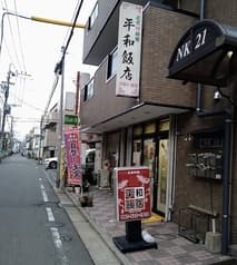 平和飯店 福岡 2