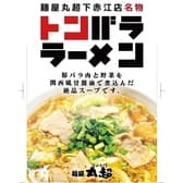 麺屋丸超 富山下赤江店 3