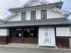 とんかつ肉料理 吉岡 2