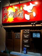 熊本うまかもん処 せい 2