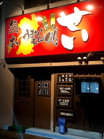 熊本うまかもん処 せい