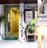 食事処 くつろぎ 3