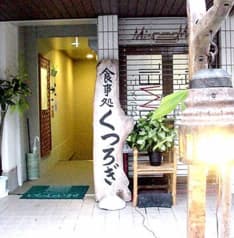 食事処 くつろぎ 2