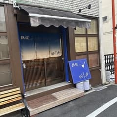 鉄板じじい昭興 2