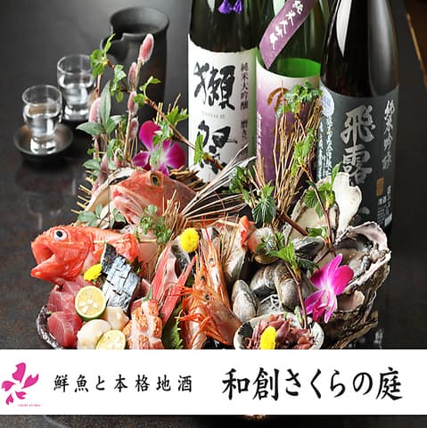 鮮魚と本格地酒 和創さくらの庭