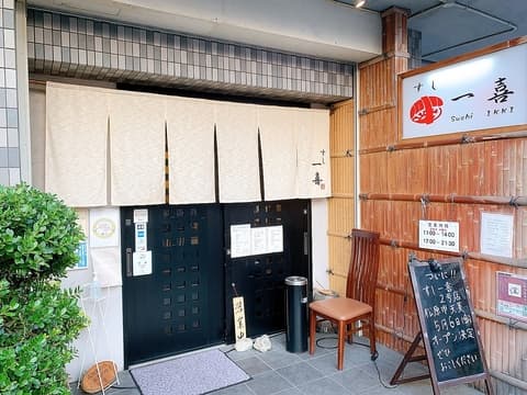 すし一喜 長原本店
