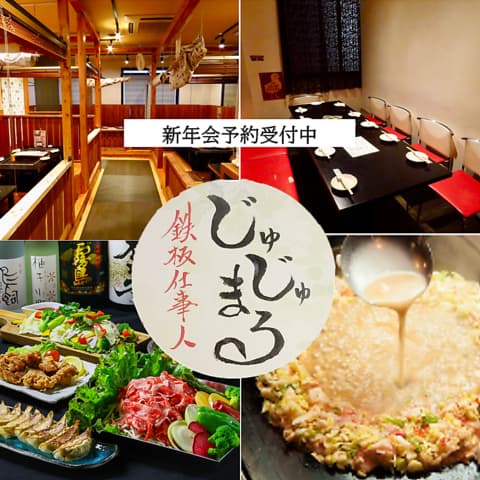 鉄板仕事人 じゅじゅまる