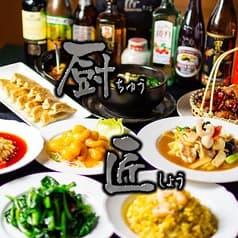 四川料理 厨匠 ちゅうしょう 劉記 2