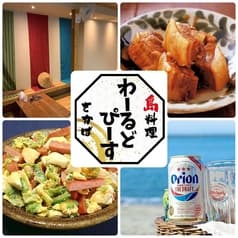 島料理酒場 わーるどぴーす 2