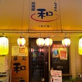 居酒屋 和 流山 3