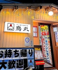 から揚げ専門店 鳥丸 2