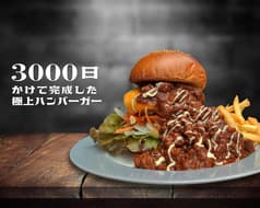 3000日かけて完成した極上ハンバーガー Field 2