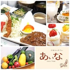 ごはんとカフェ あいな Love vege 2