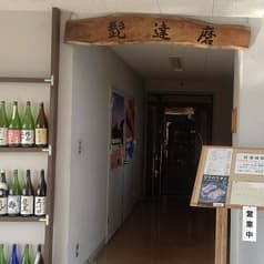 髭達磨 郷ノ浦ターミナル店 2