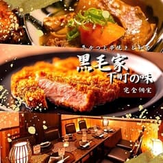 黒毛家下町の味 2