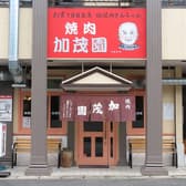 焼肉 加茂園 3