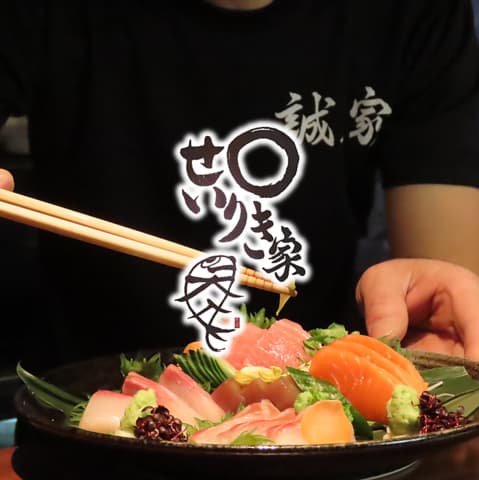 せいりき家 栄店