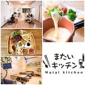 またいキッチン 3