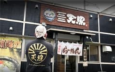 天照 みやま本店 2