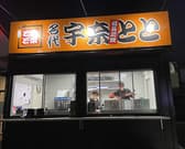 名代 宇奈とと 稲口店 3
