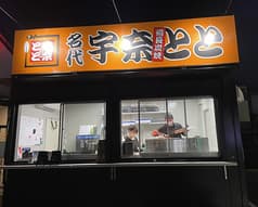名代 宇奈とと 稲口店 2