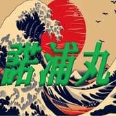 酒楽処 諾浦丸 3