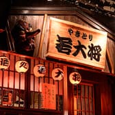 やきとり 若大将 3