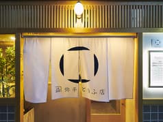 カネマス弥平とうふ店 2