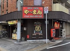 たこやき立ち呑み や～まん 大正通り店 2