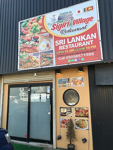 シーギリビレッジレストラン