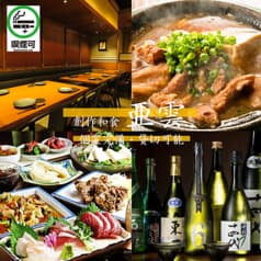 創作和食 亜雲 2