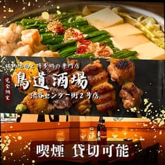 鳥道酒場 渋谷センター街2号店 2