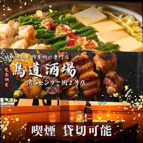 鳥道酒場 渋谷センター街2号店
