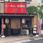 らーめん居酒屋 茜や 3