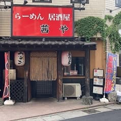 らーめん居酒屋 茜や 2