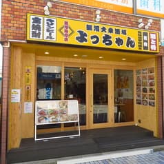 鵠沼大衆酒場よっちゃん 2