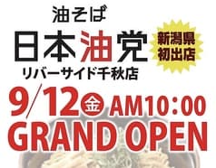 日本油党 リバーサイド千秋店 2