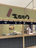 うす皮五右衛門 成田ニュータウン店 3